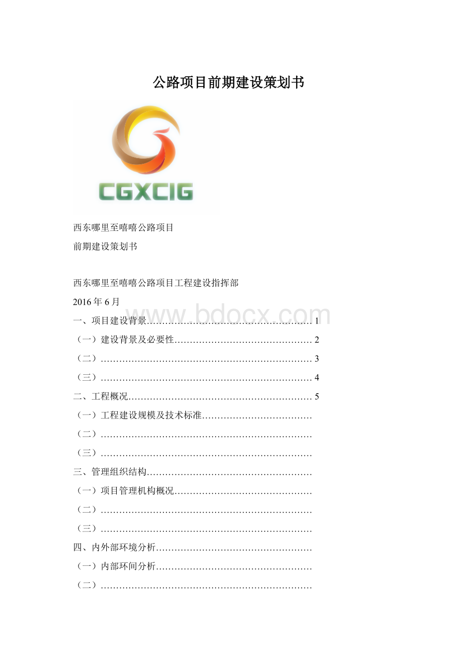 公路项目前期建设策划书Word格式文档下载.docx_第1页