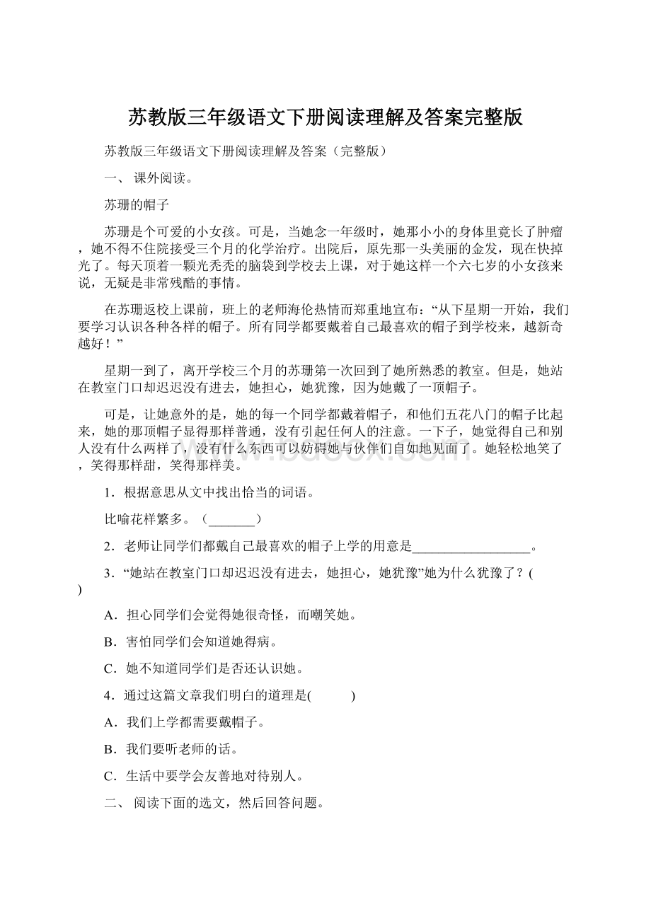 苏教版三年级语文下册阅读理解及答案完整版Word文件下载.docx