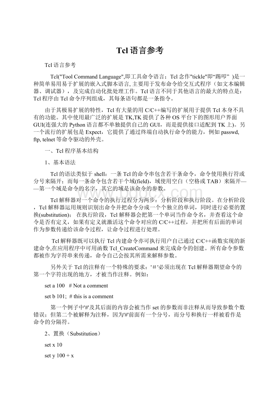 Tcl语言参考Word格式文档下载.docx