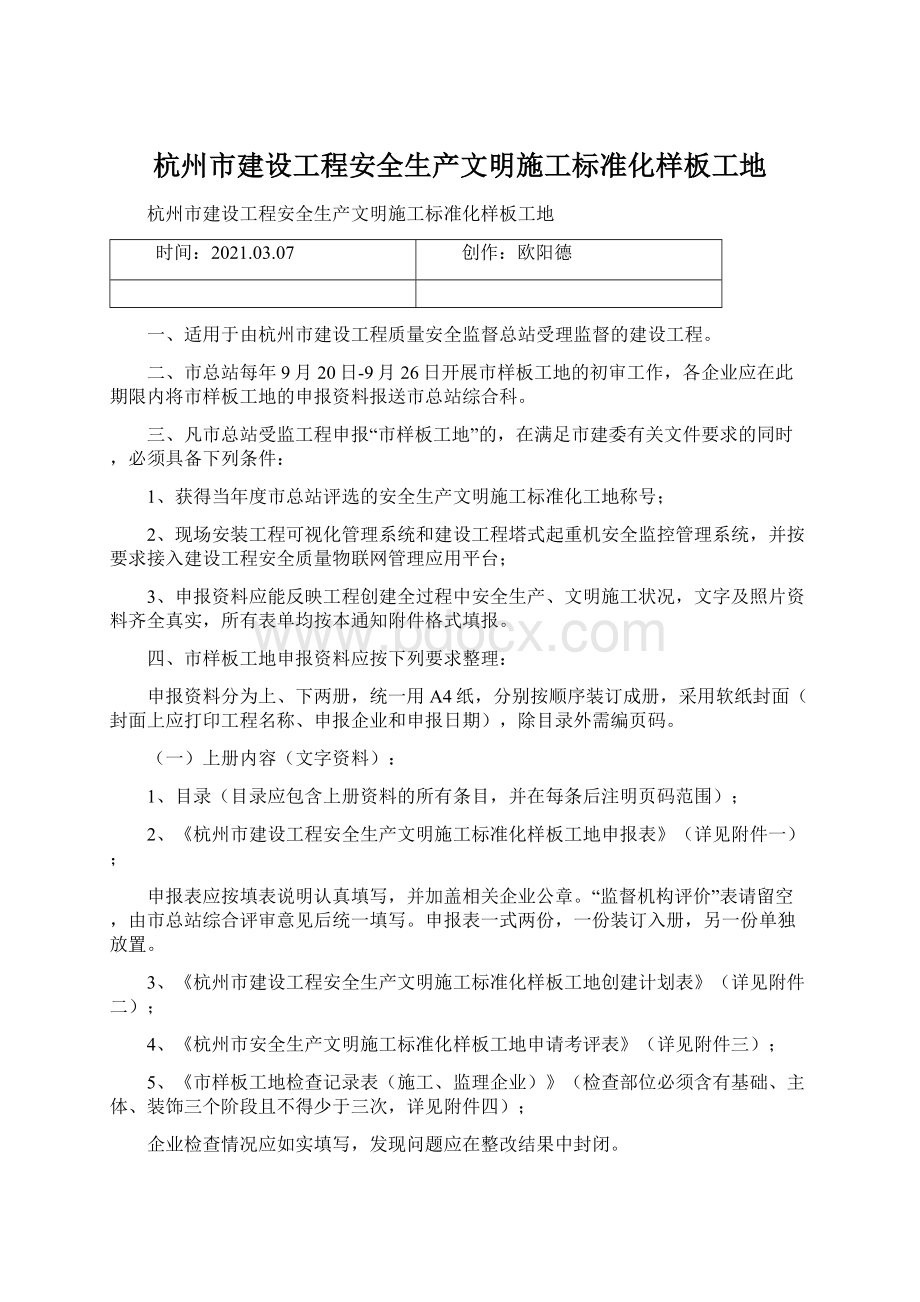 杭州市建设工程安全生产文明施工标准化样板工地.docx