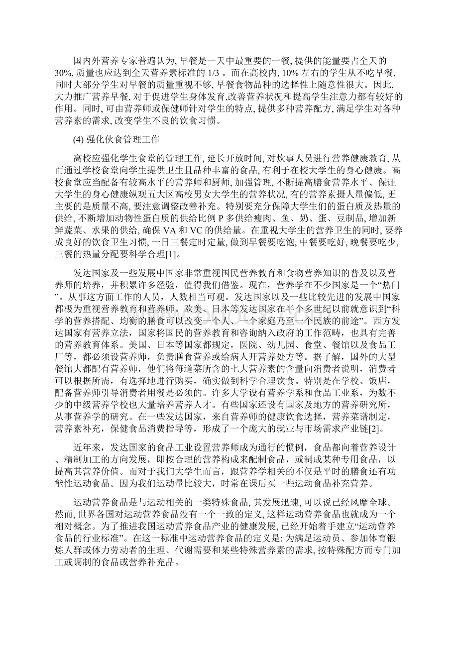 运动营养学对当代大学生的影响Word下载.docx_第3页