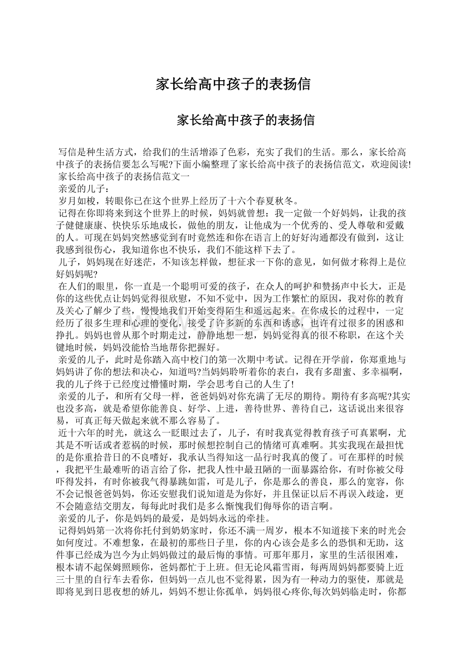 家长给高中孩子的表扬信Word格式文档下载.docx_第1页