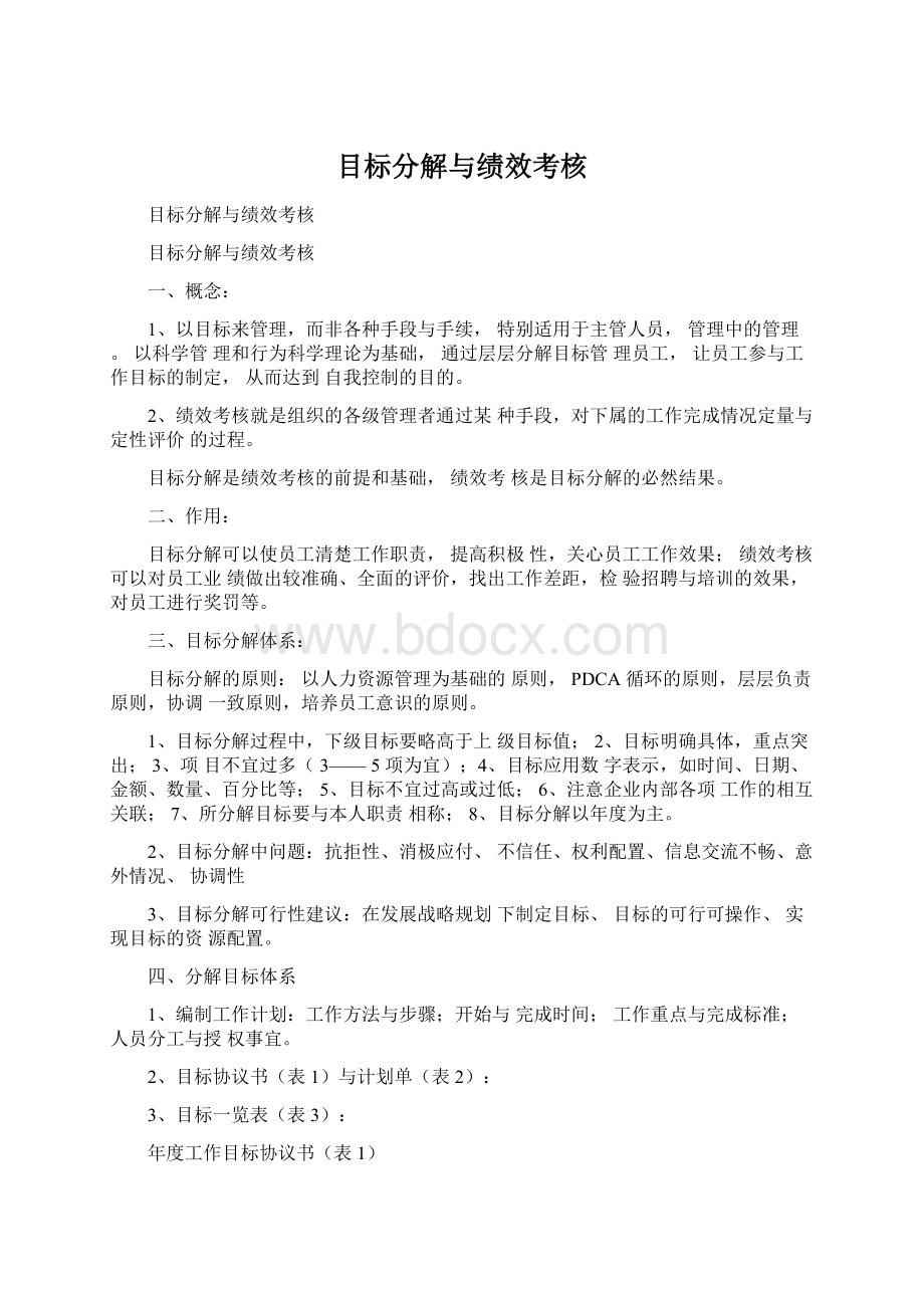 目标分解与绩效考核.docx_第1页