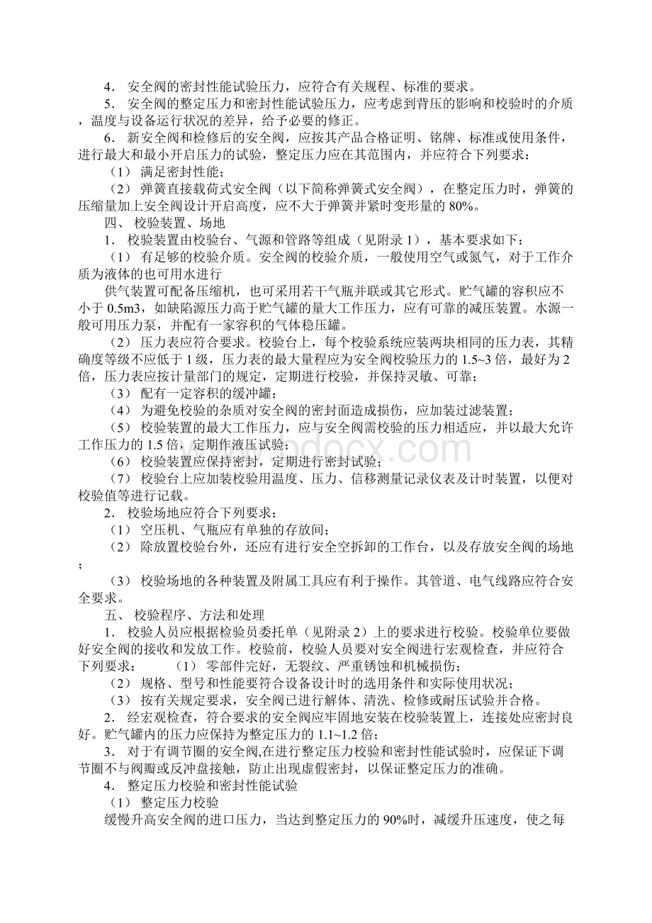 在用锅炉压力容器安全阀校验若干规定标准版本.docx_第2页