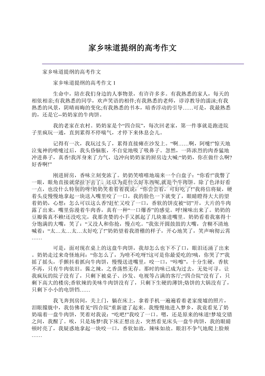 家乡味道提纲的高考作文Word文档格式.docx