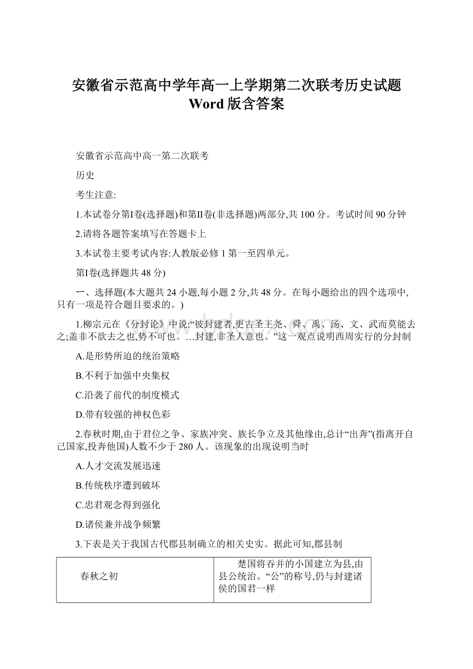 安徽省示范高中学年高一上学期第二次联考历史试题 Word版含答案.docx