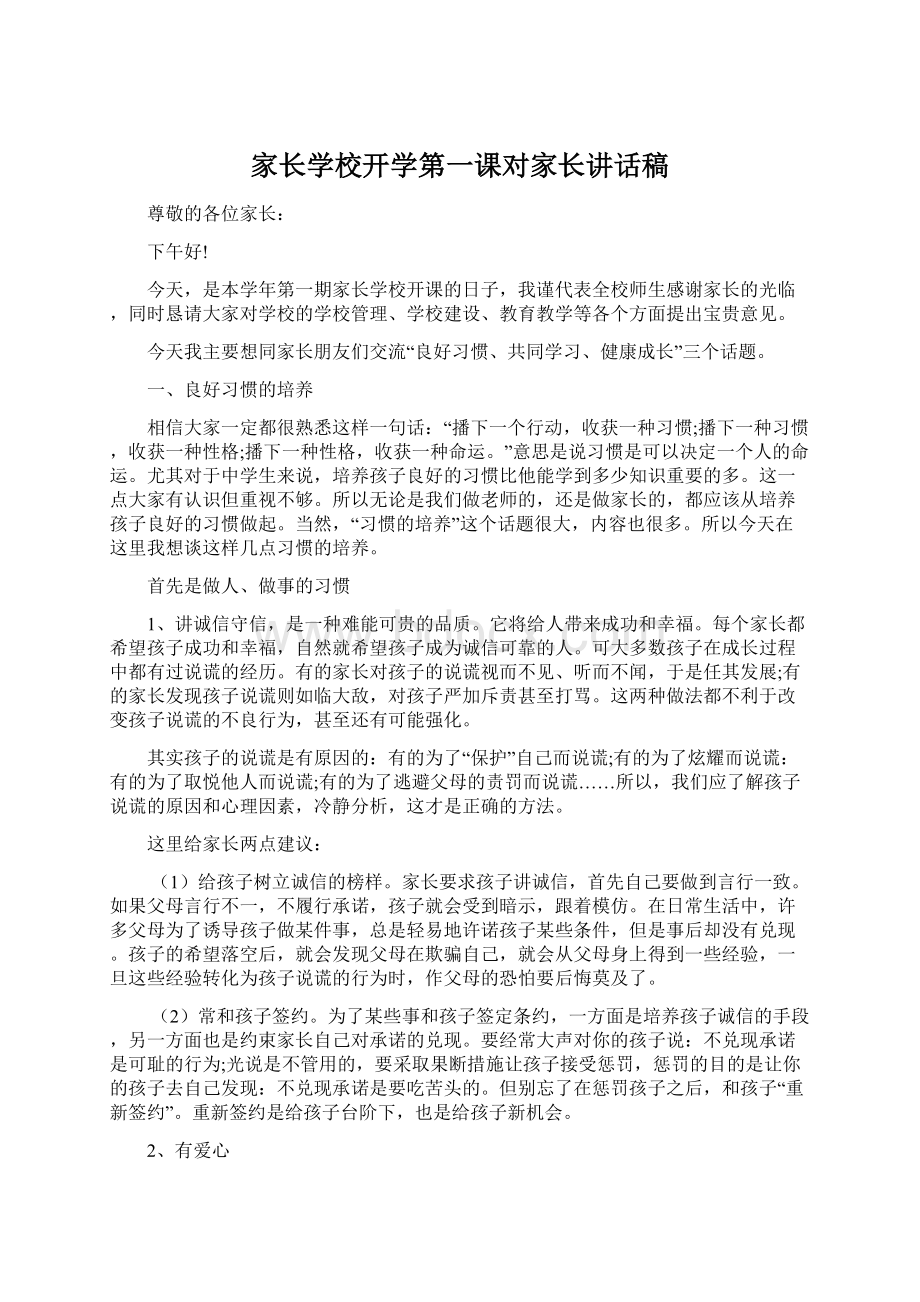 家长学校开学第一课对家长讲话稿.docx