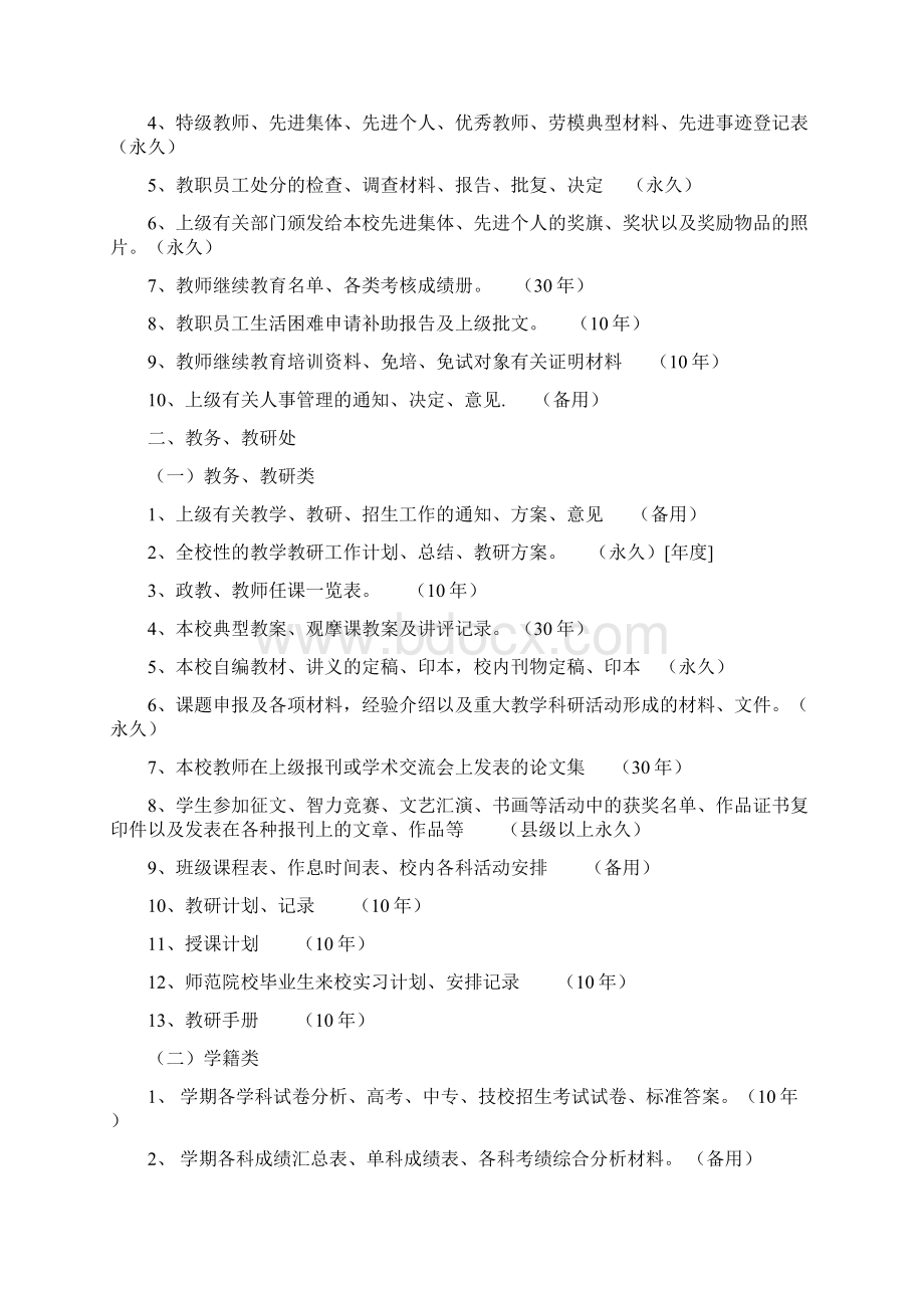 庆元县中小学校档案归档范围和保管期限表试行Word文档下载推荐.docx_第2页