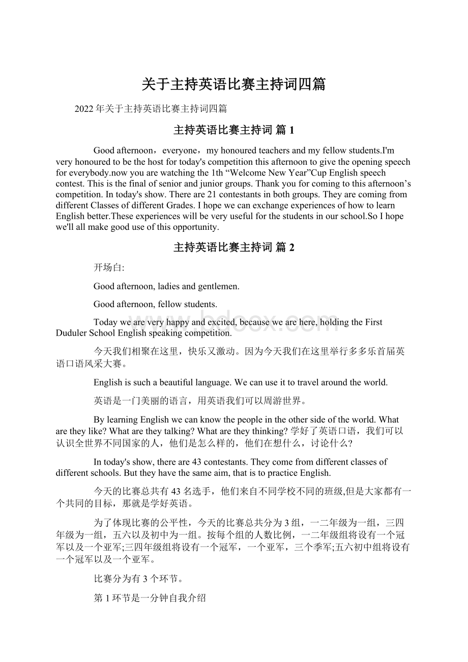 关于主持英语比赛主持词四篇Word文档下载推荐.docx