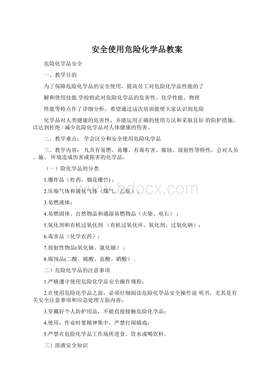 安全使用危险化学品教案Word下载.docx_第1页