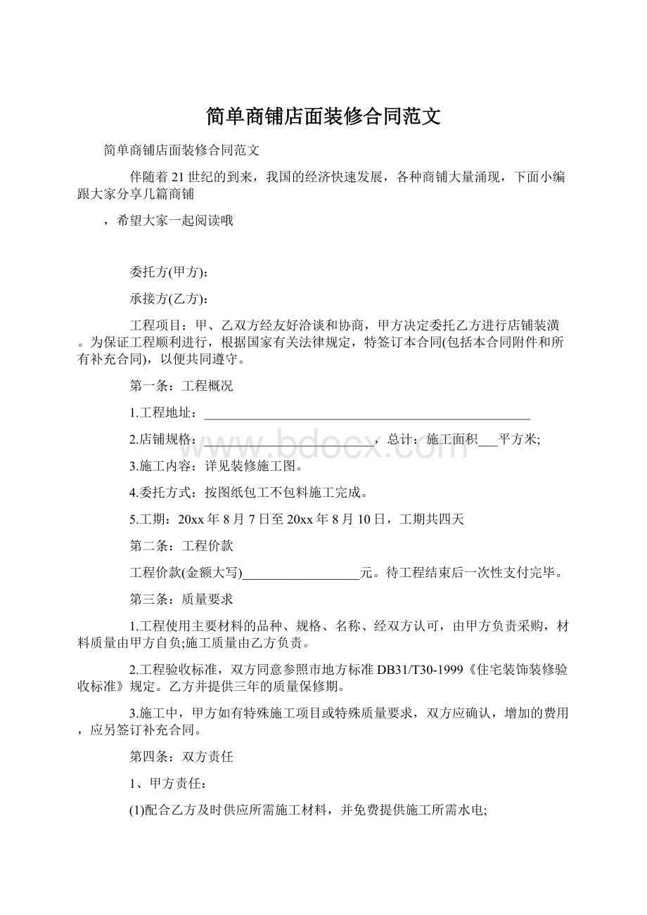 简单商铺店面装修合同范文Word下载.docx_第1页