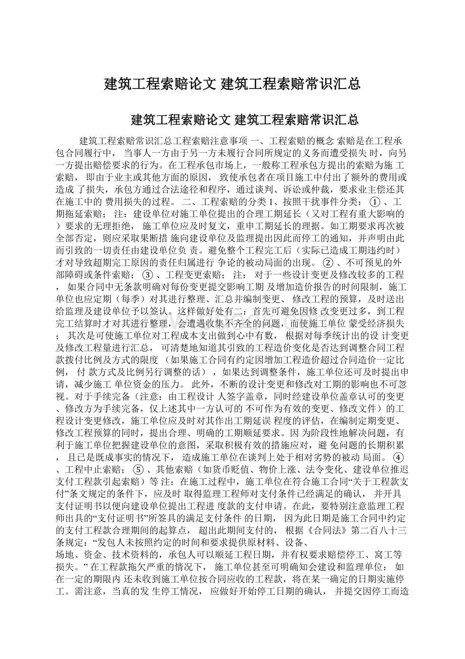 建筑工程索赔论文 建筑工程索赔常识汇总.docx_第1页