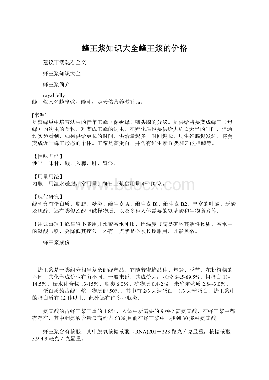 蜂王浆知识大全蜂王浆的价格.docx