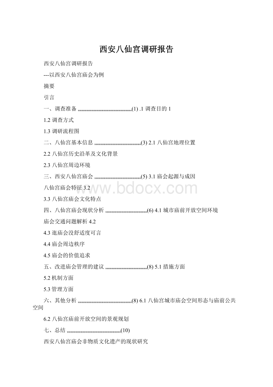 西安八仙宫调研报告.docx_第1页