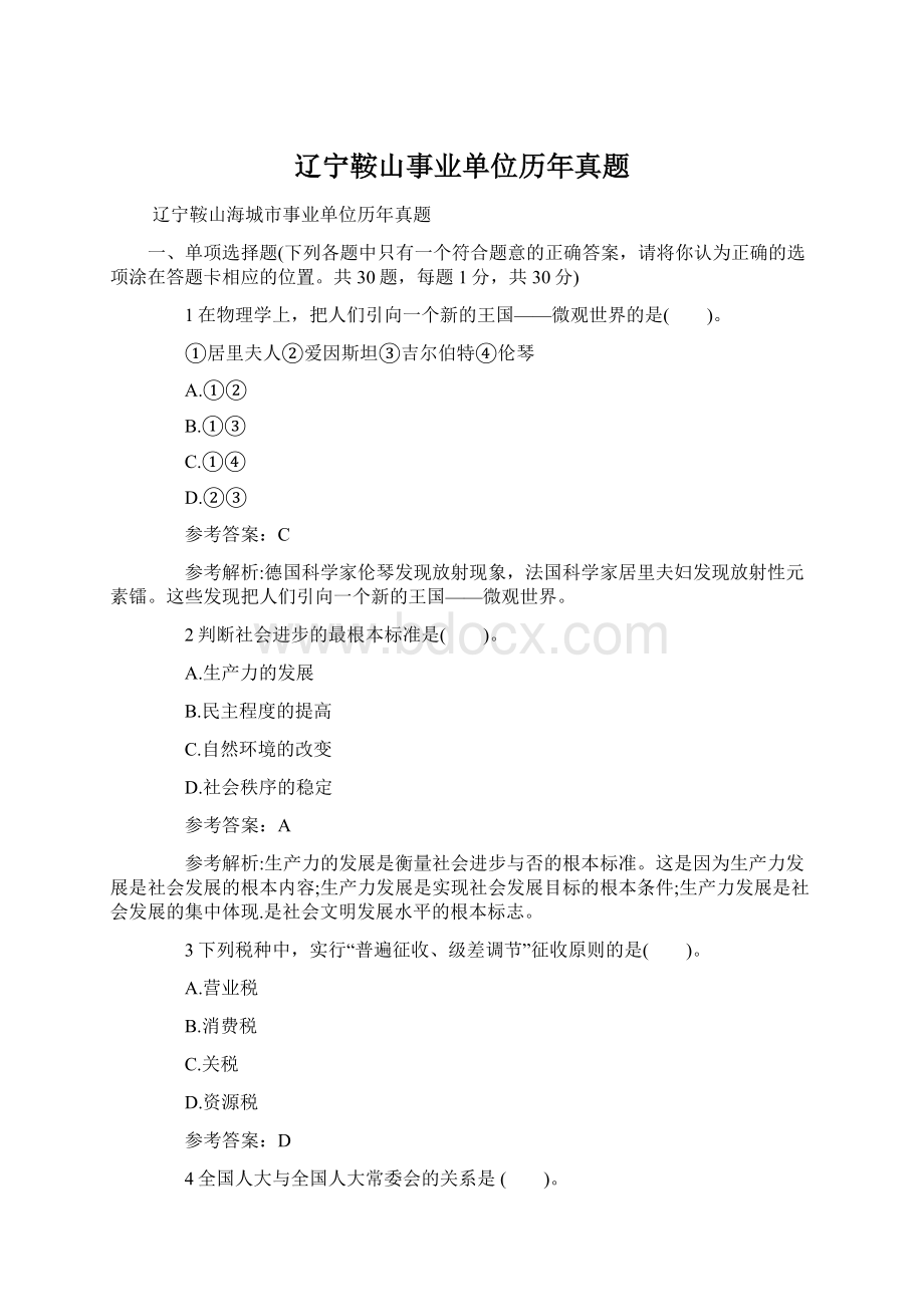 辽宁鞍山事业单位历年真题Word文档下载推荐.docx_第1页