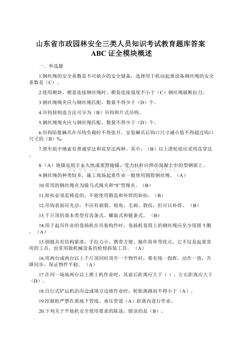 山东省市政园林安全三类人员知识考试教育题库答案ABC证全模块概述.docx