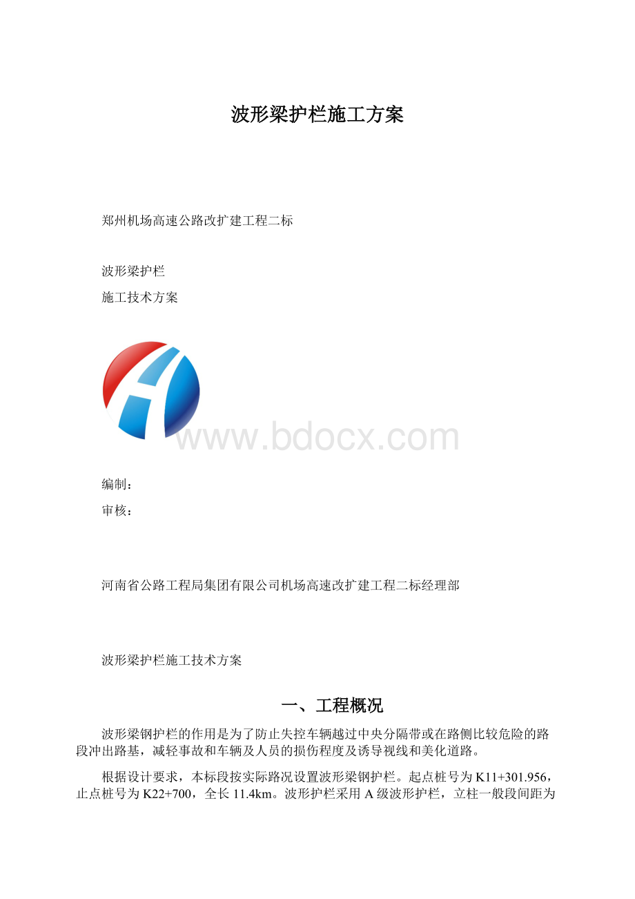 波形梁护栏施工方案.docx_第1页