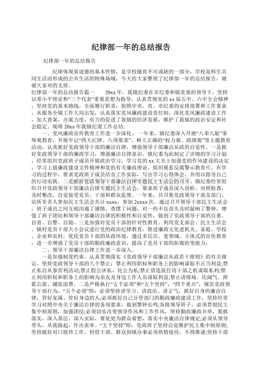 纪律部一年的总结报告Word格式.docx_第1页