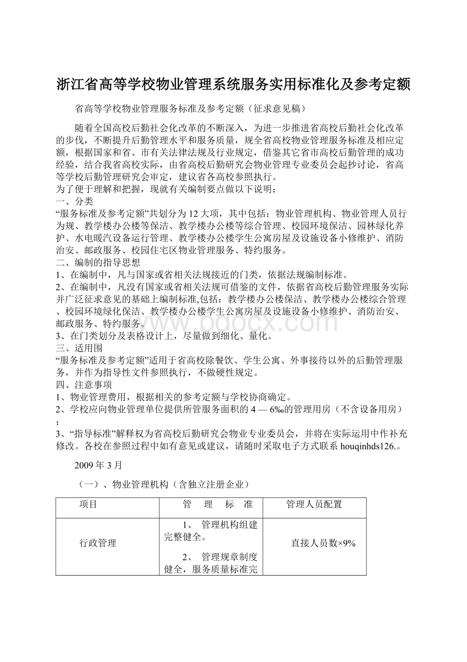 浙江省高等学校物业管理系统服务实用标准化及参考定额.docx
