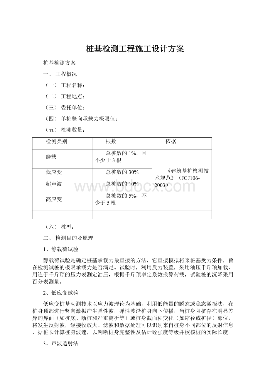 桩基检测工程施工设计方案文档格式.docx