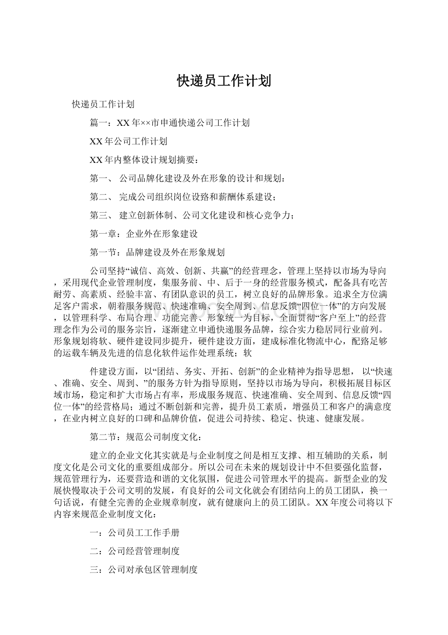 快递员工作计划Word格式文档下载.docx