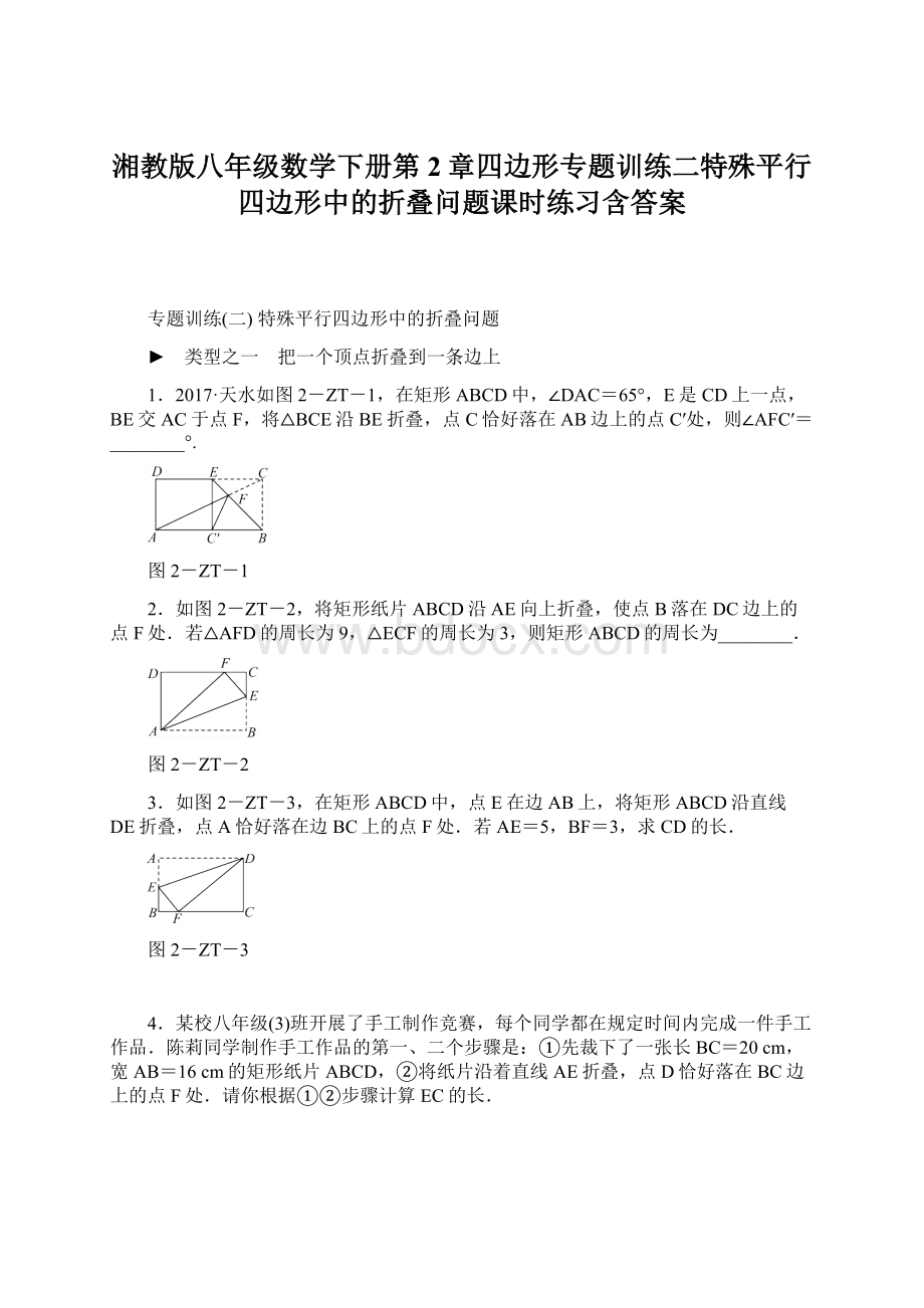 湘教版八年级数学下册第2章四边形专题训练二特殊平行四边形中的折叠问题课时练习含答案Word格式.docx