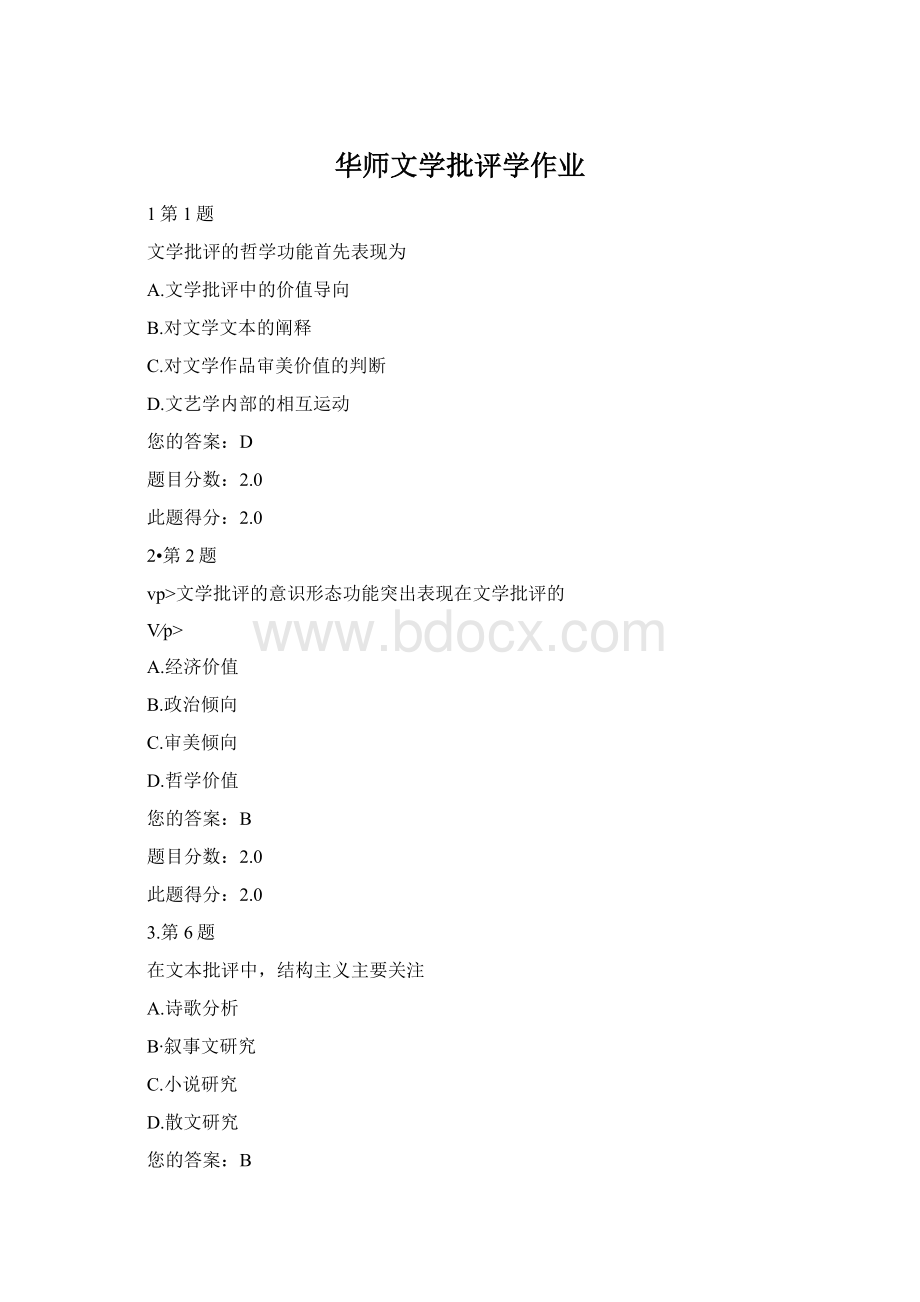 华师文学批评学作业Word下载.docx