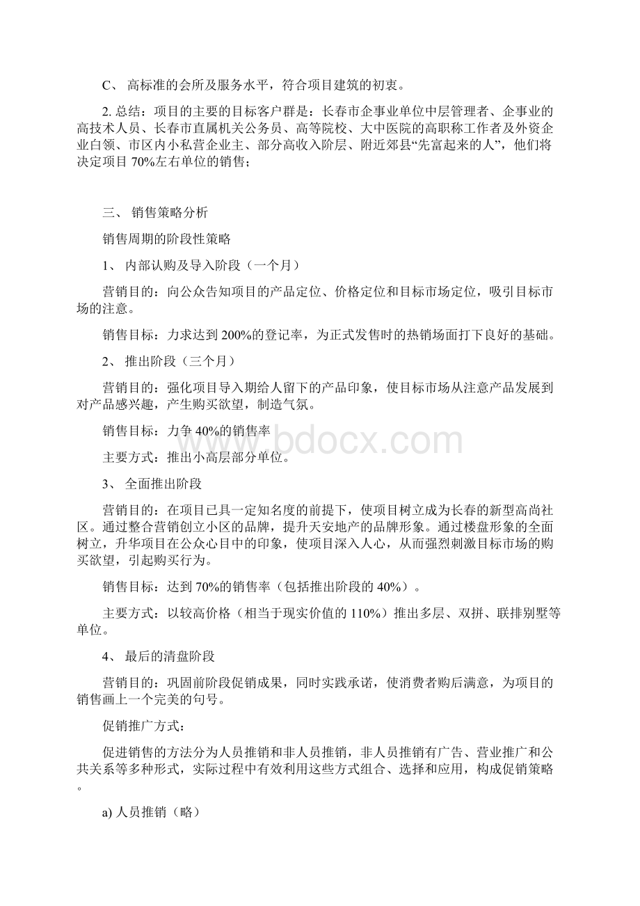 目标客户群的定位和分析方法Word格式.docx_第3页