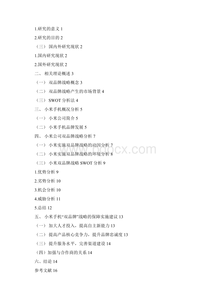 小米双品牌战略研究Word格式.docx_第2页