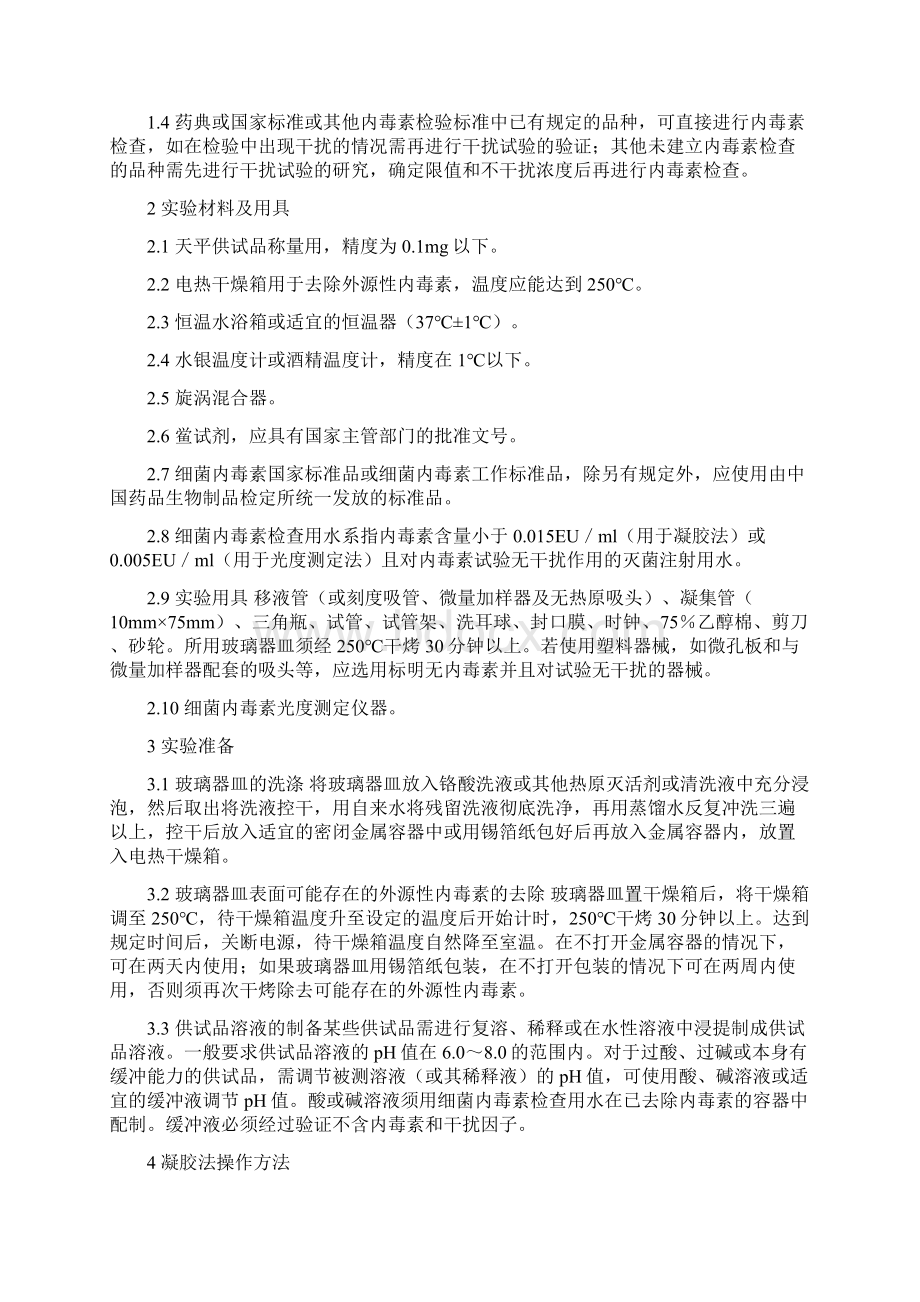 整理中国药品检验标准操作规程版细菌内毒素检查法.docx_第2页