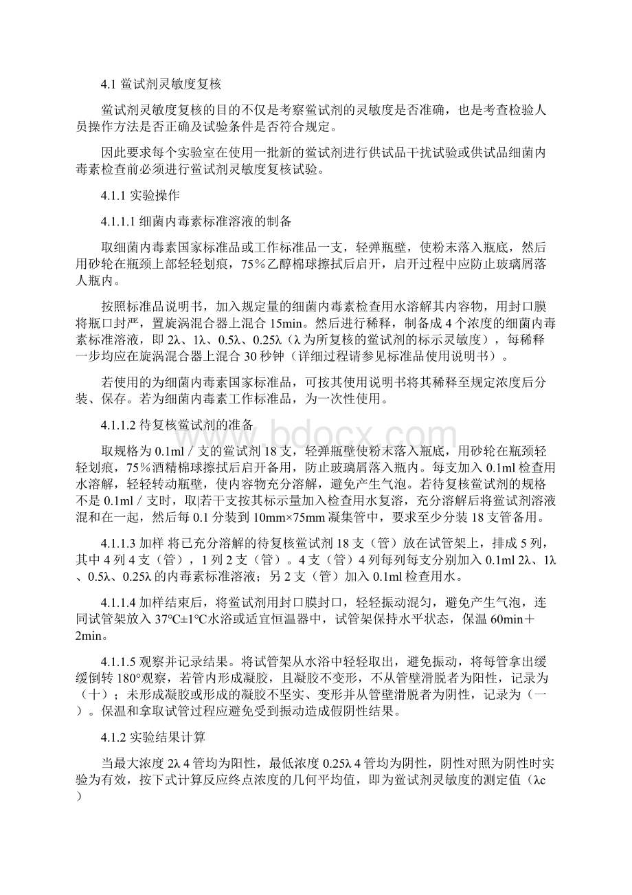 整理中国药品检验标准操作规程版细菌内毒素检查法.docx_第3页