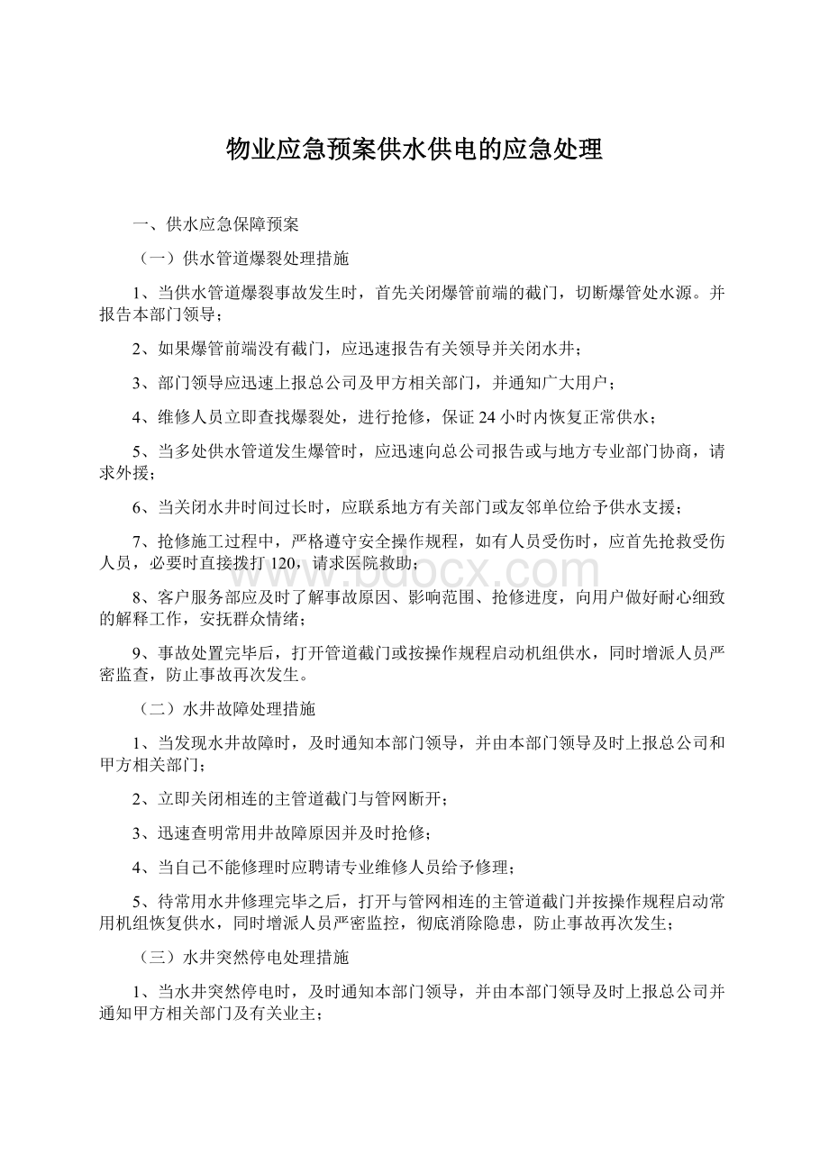 物业应急预案供水供电的应急处理.docx_第1页