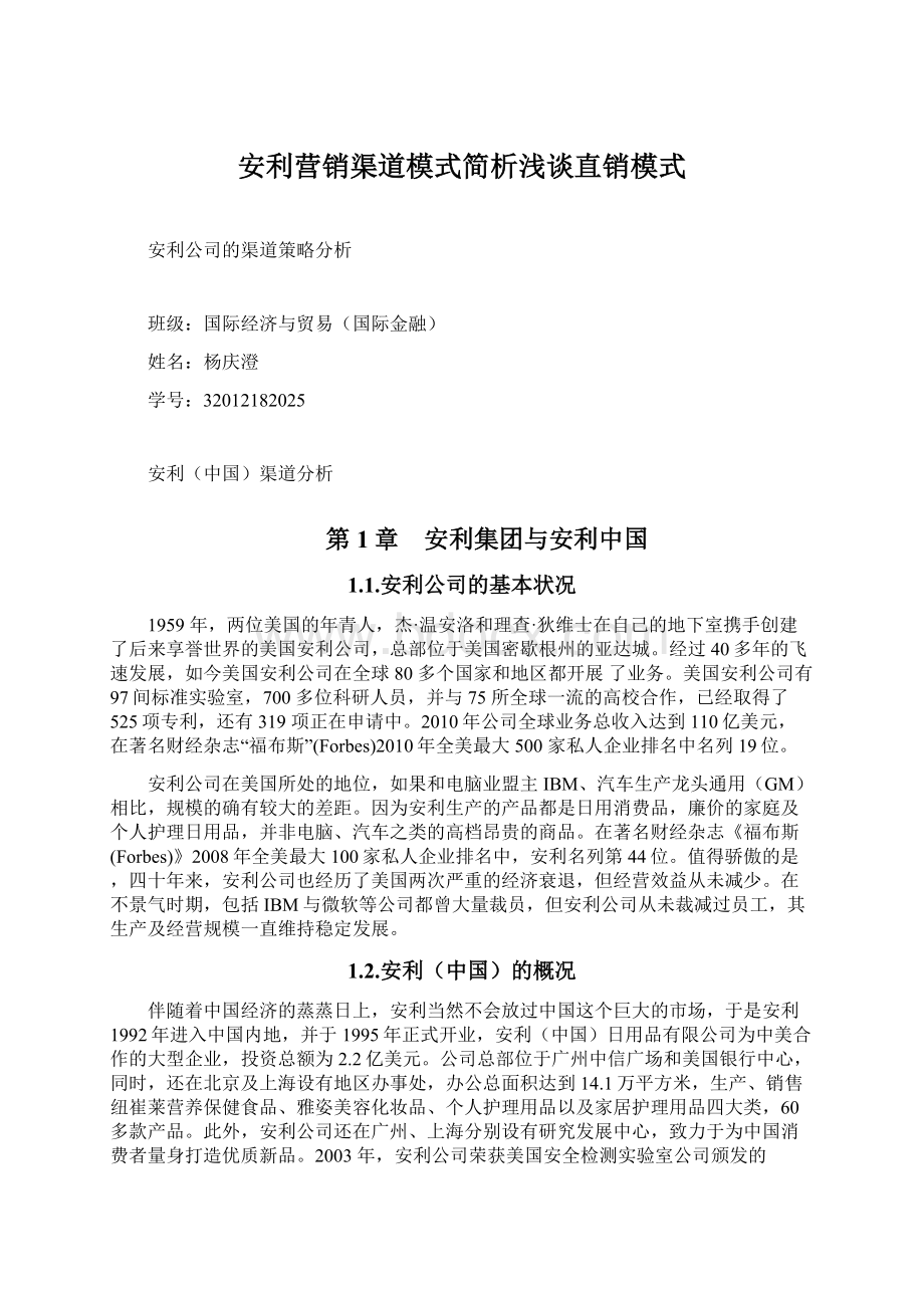 安利营销渠道模式简析浅谈直销模式文档格式.docx