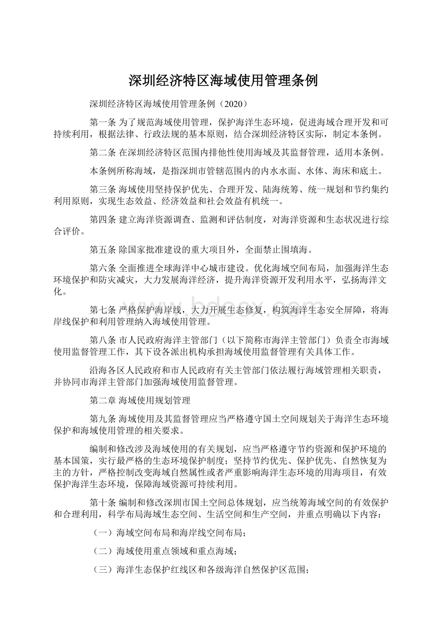 深圳经济特区海域使用管理条例Word下载.docx