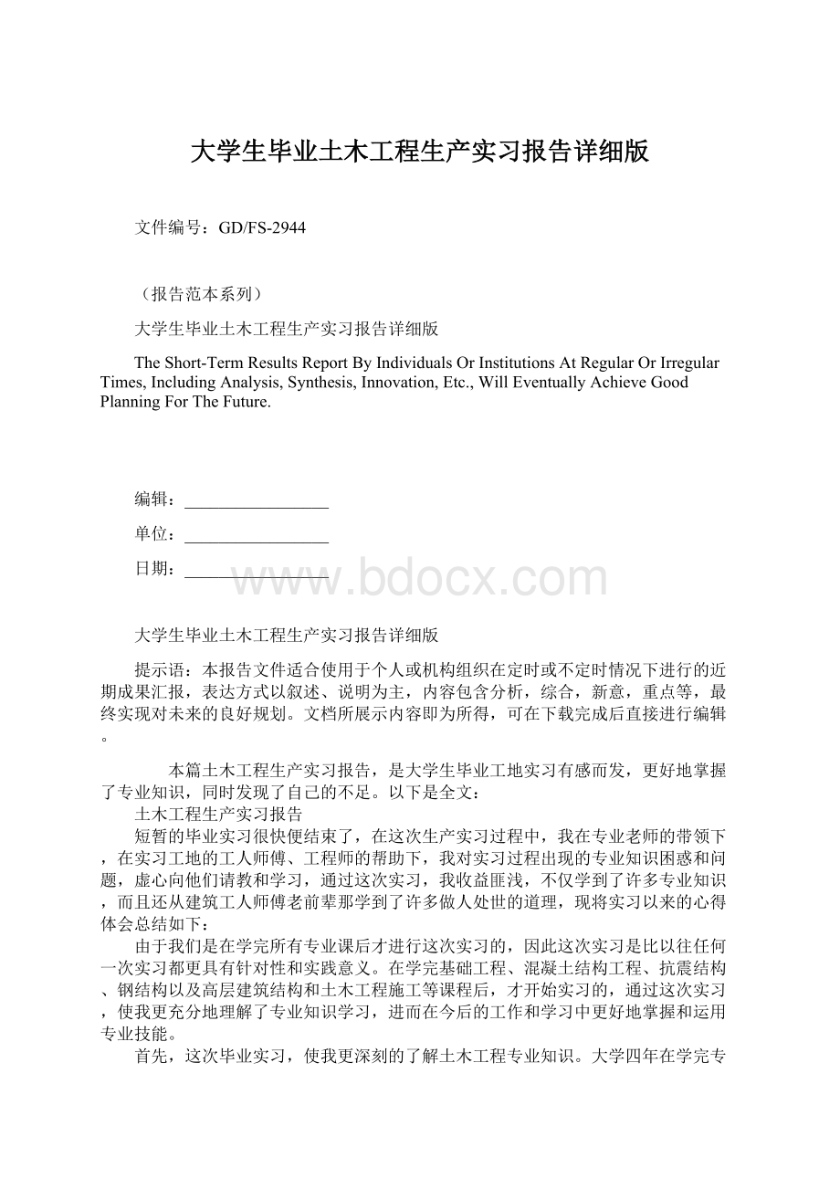 大学生毕业土木工程生产实习报告详细版Word格式.docx_第1页