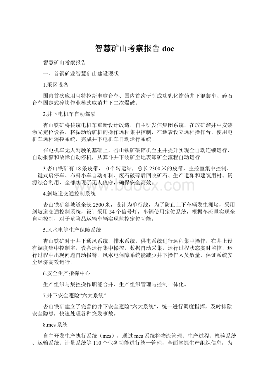 智慧矿山考察报告docWord文档下载推荐.docx_第1页