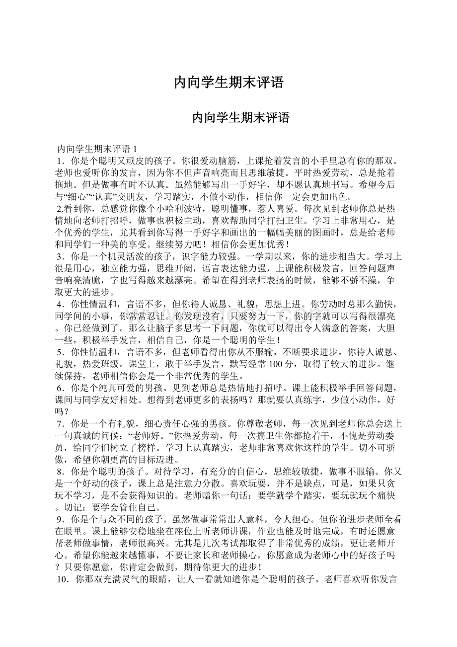 内向学生期末评语文档格式.docx