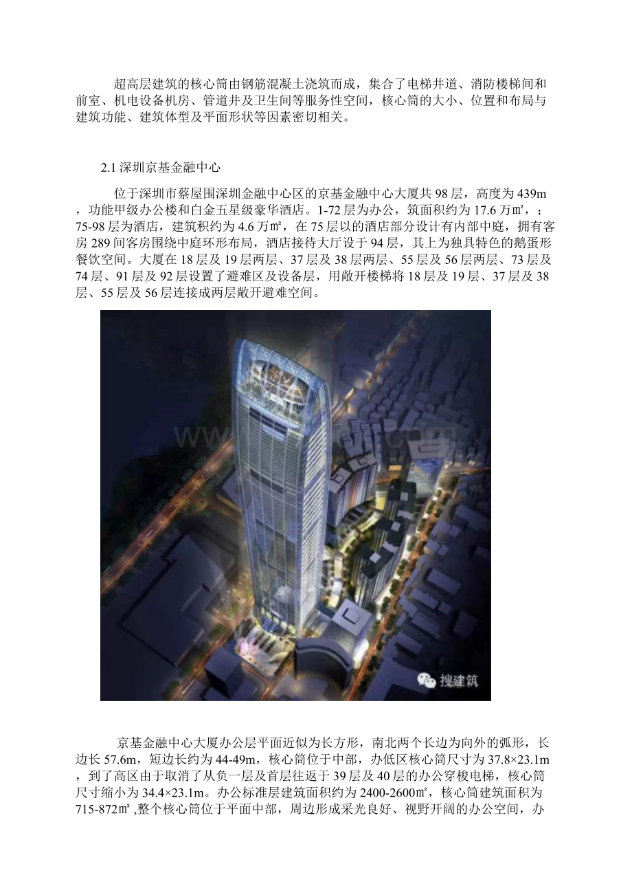 高层建筑核心筒设计实例分析报告.docx_第2页