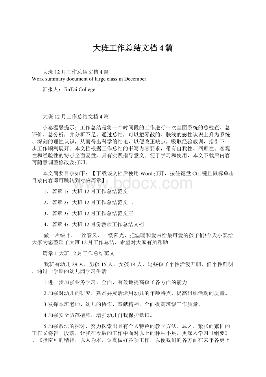 大班工作总结文档4篇Word格式.docx_第1页