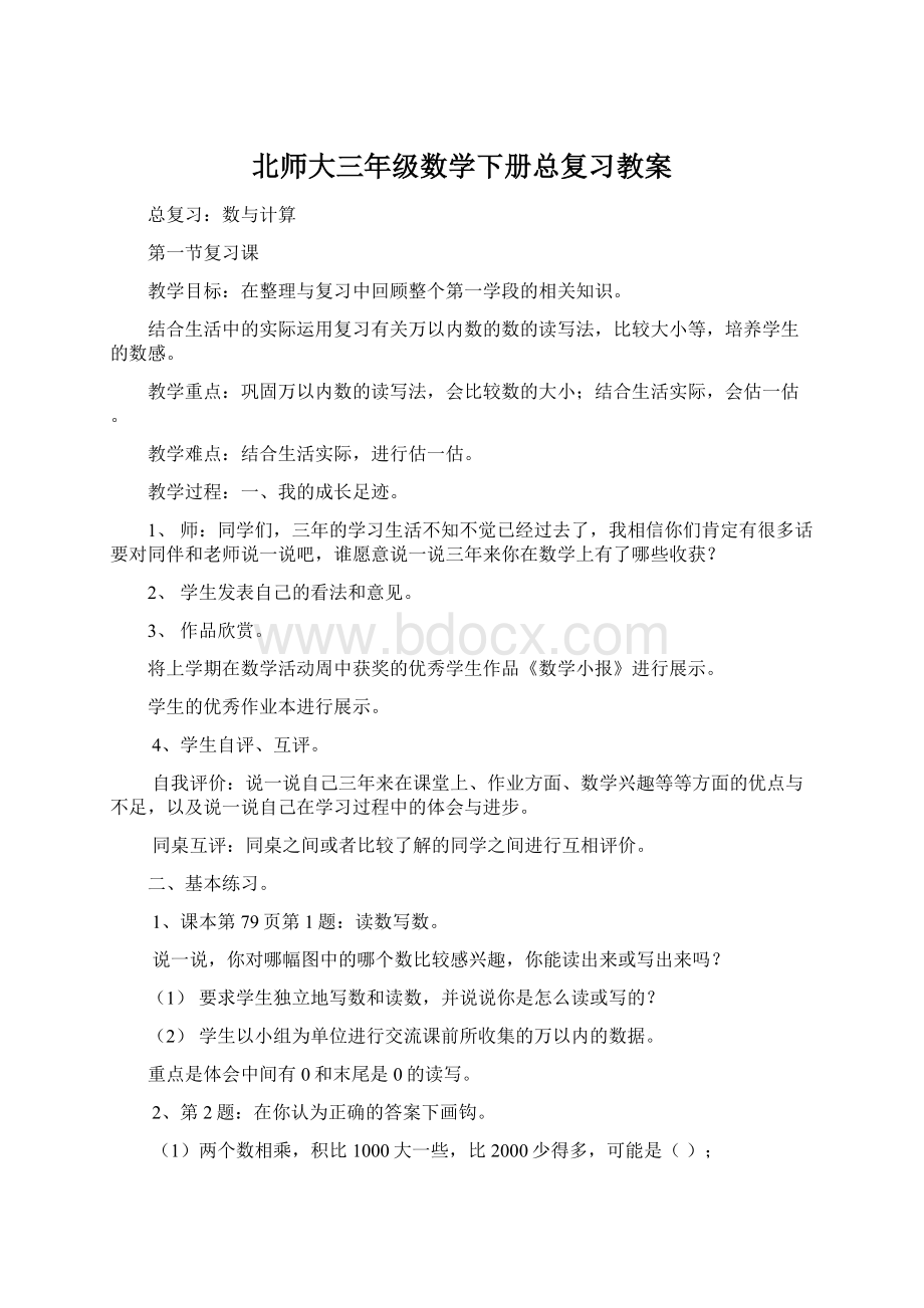 北师大三年级数学下册总复习教案.docx