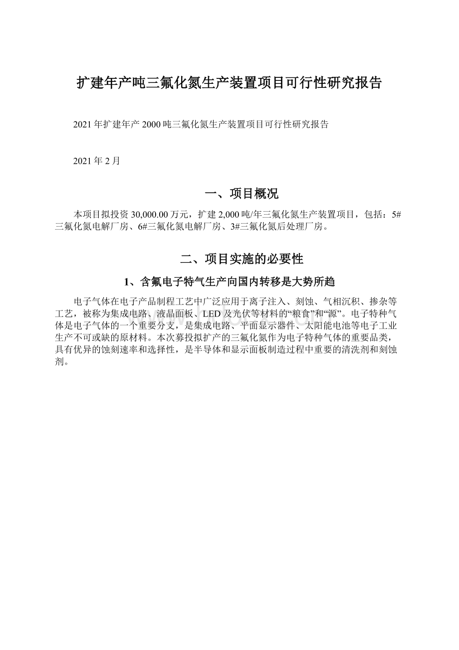 扩建年产吨三氟化氮生产装置项目可行性研究报告.docx_第1页