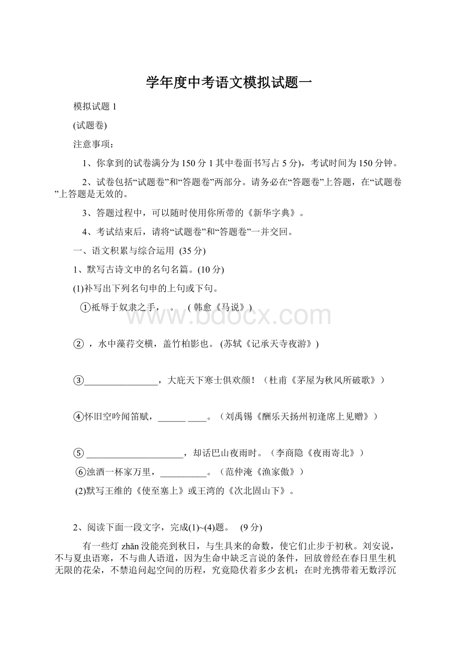 学年度中考语文模拟试题一Word文档下载推荐.docx