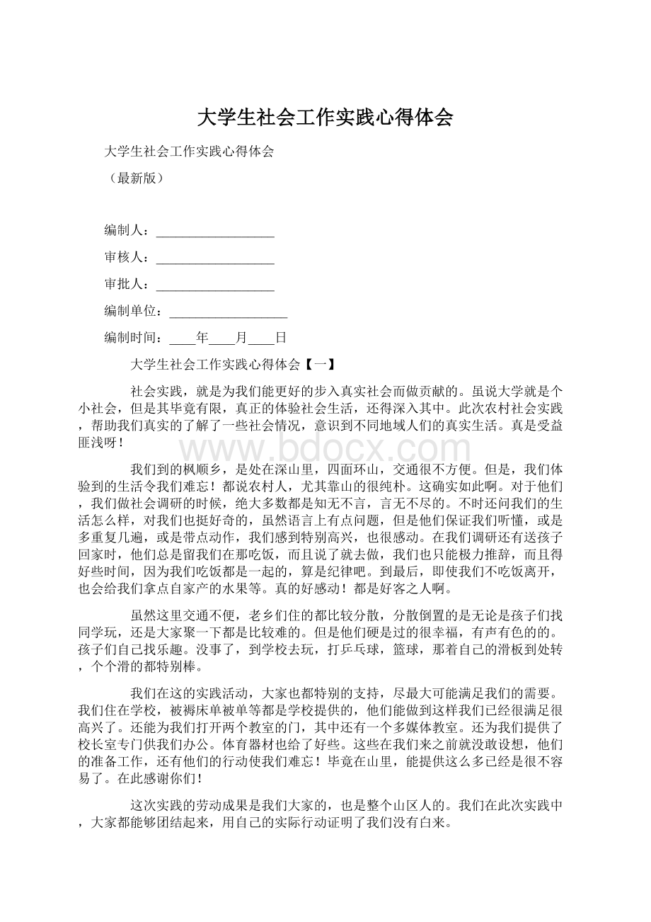 大学生社会工作实践心得体会Word文档下载推荐.docx_第1页