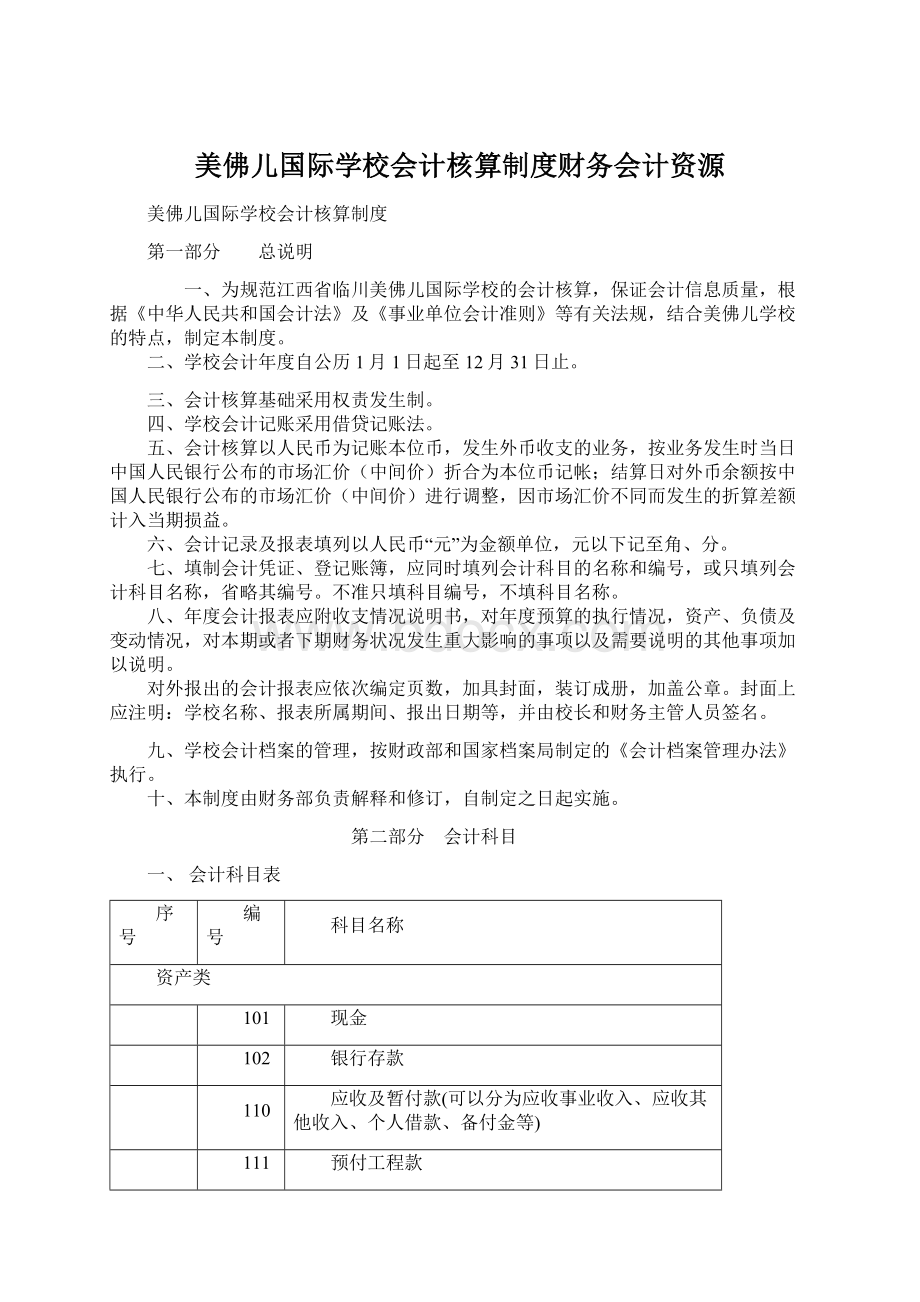 美佛儿国际学校会计核算制度财务会计资源Word下载.docx_第1页