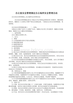 办公室安全管理规定办公场所安全管理办法.docx