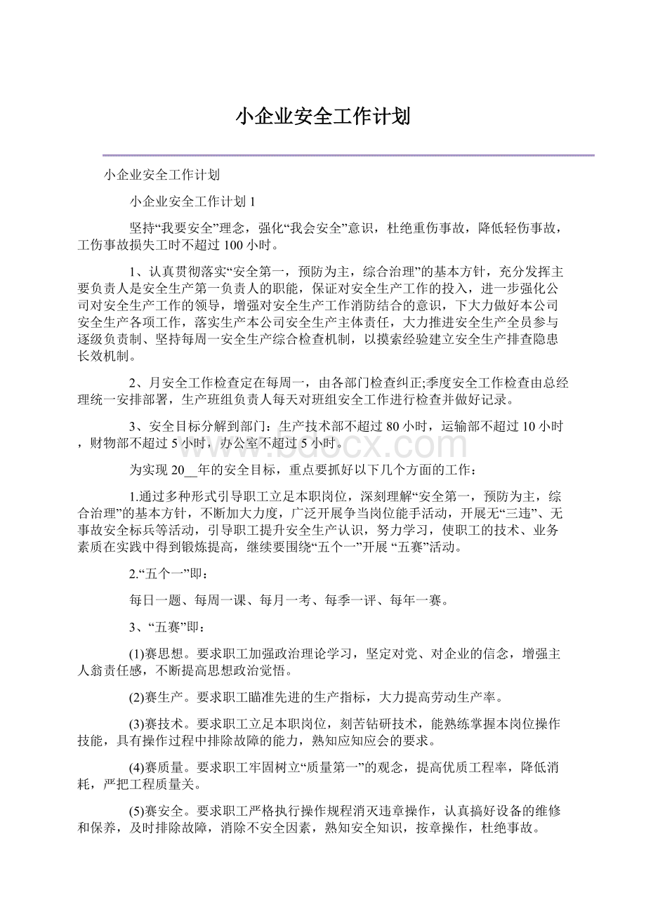 小企业安全工作计划Word格式文档下载.docx