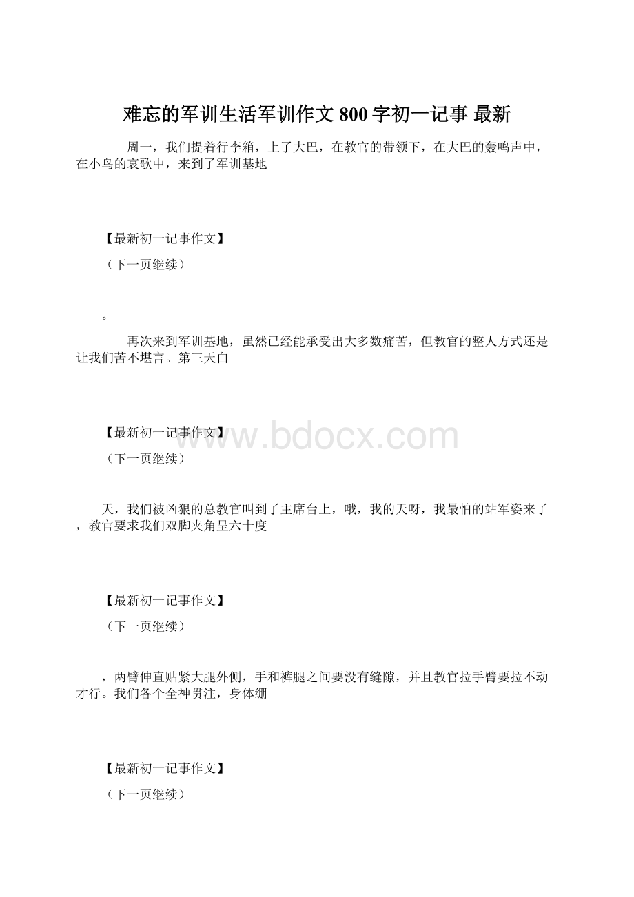 难忘的军训生活军训作文800字初一记事 最新Word格式文档下载.docx