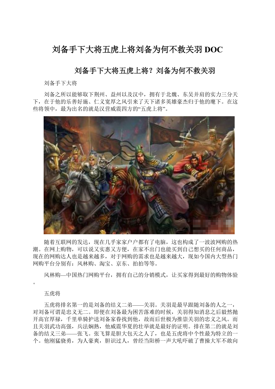 刘备手下大将五虎上将刘备为何不救关羽DOC.docx