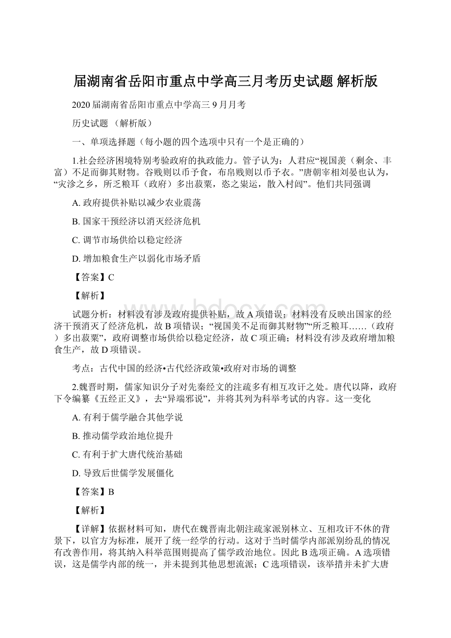 届湖南省岳阳市重点中学高三月考历史试题 解析版.docx_第1页