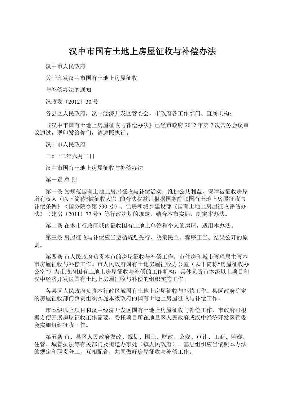 汉中市国有土地上房屋征收与补偿办法Word文档下载推荐.docx_第1页